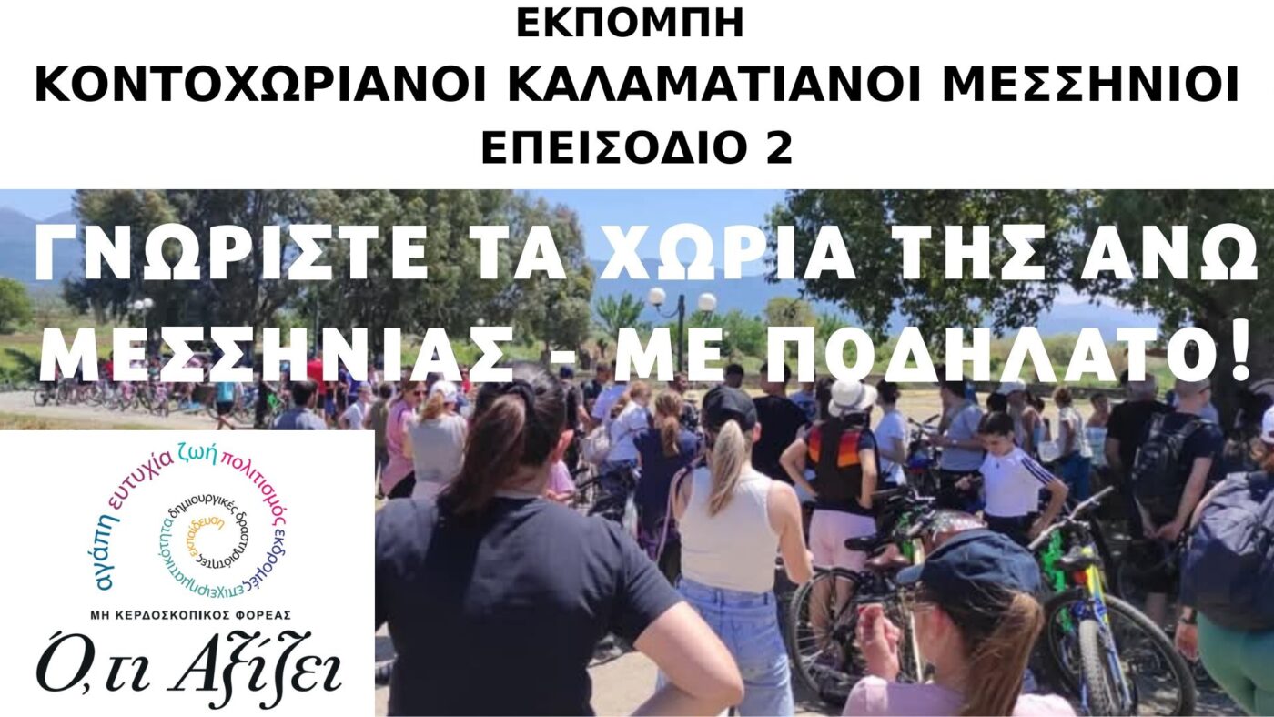 ΕΚΠΟΜΠΗ ΚΟΝΤΟΧΩΡΙΑΝΟΙ ΚΑΛΑΜΑΤΙΑΝΟΙ ΜΕΣΣΗΝΙΟΙ