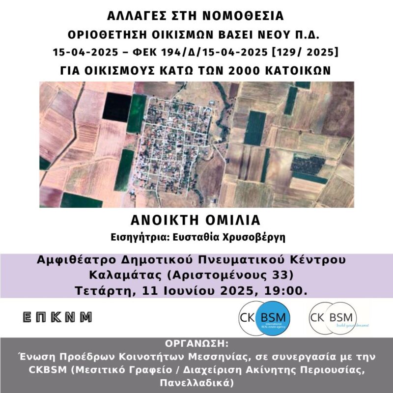 ΑΝΟΙΚΤΗ ΟΜΙΛΙΑ ΚΑΛΑΜΑΤΑ